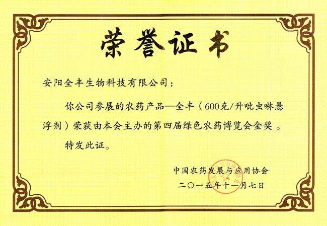 全豐生物集團吡蟲啉懸浮劑榮獲第十三屆中國國際農(nóng)產(chǎn)品交易會參展產(chǎn)品金獎